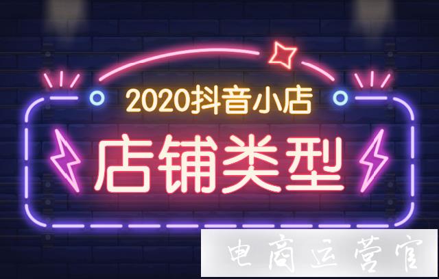 抖音小店如何修改店鋪類型?抖音小店修改店鋪類型的要求及流程